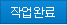 작업완료